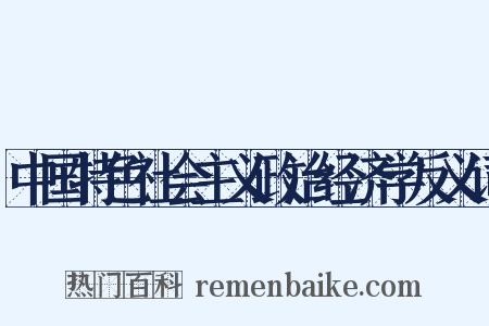 中国特色社会主义政治经济学反义词是什么意思的图片